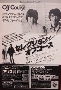 オフコース SELECTION 1973-78 アルバム広告 OFF COURSE 小田和正 鈴木康博 1978 切り抜き 1枚 S8M5ML