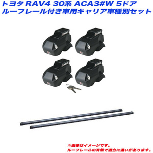 INNO/イノー キャリア車種別セット RAV4 30系 ACA3#W H17.11～H28.8 5ドア ルーフレール付車用 INFR + INB117BK