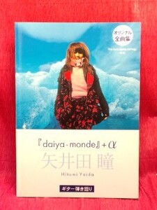 ▼矢井田瞳「daiya-monde」+α Hitomi Yaidaギター弾き語り