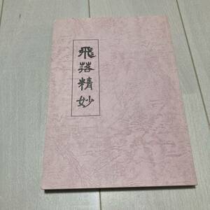 K 2013年発行 将棋　「板谷進九段書き下ろし 飛落精妙 愛蔵保存版（限定配布）」