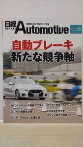 日経Automotive/日経オートモーティブ　2023年11月号「自動ブレーキ 新たな競争軸」