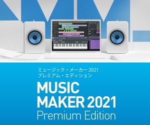 MAGIX Music Maker 2021 Premium Edition 日本語版 作曲ソフトウェア Sound Forege Audio Studio 12付属 ダウンロード版