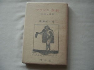 河盛好蔵宛サイン本『フランスの演劇　研究と随筆』進藤誠一献呈署名入り　昭和２１年　初版