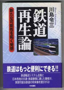 【c8147】2002年 鉄道再生論 -新たな可能性を拓く発想／川島令三