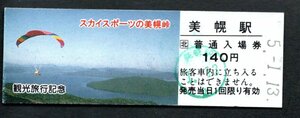 観光記念（ＪＲ美幌駅１４０円）スカイスポーツの美幌峠