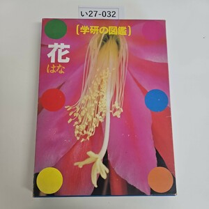 い27-032 学研の図鑑 花 学研