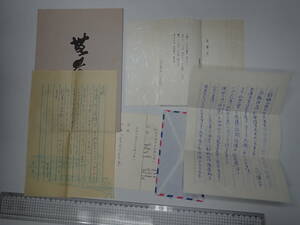 野村万作直筆手紙（２枚）ほか 山田千恵さんを偲ぶ集い資料一括