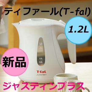 【新品未開封】★★最安値★★ ティファール(T-fal) ジャスティンプラス 1.2L 「自動電源オフ機能」搭載 空だき防止機能 ホワイト