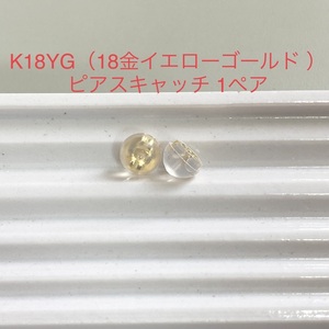 K18YG シリコンピアスキャッチ1ペア 2個 イエローゴールド ダブルロック 国産