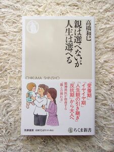 親は選べないが人生は選べる 高橋和巳 第1刷