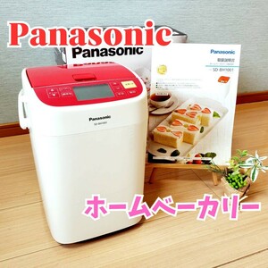 パナソニック　Panasonic　ホームベーカリー　SD-BH1001