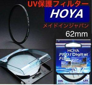 新品　62mm プロテクトフィルター　HOYA PRO1Digital 保護フィルター 　62mm UVフィルター　メイドインジャパン　トキナ