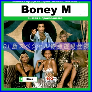 【特別仕様】BONEY M 多収録 DL版MP3CD 1CD≒