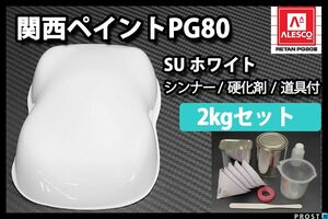 関西ペイント PG80 SU ホワイト 2kg セット(シンナー硬化剤道具)2液 ウレタン 塗料 Z26