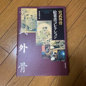 宮武外骨絵葉書コレクション 金丸弘美／編 1997年発行