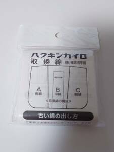 純正品　STANDARD用　ハクキンカイロ 交換綿　取替綿　スタンダード