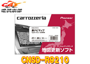 【取寄商品】カロッツェリアCNSD-R9210地図更新ソフトSDカード版 楽ナビマップTypeIX Vol.2(2023年11月版)