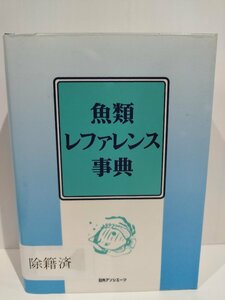 【除籍本】魚類レファレンス事典　日外アソシエーツ　水生生物/魚介類/貝【ac07d】