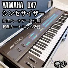 YAMAHA シンセサイザー DX7 ハードケース付 カートリッジ2個付 希少品