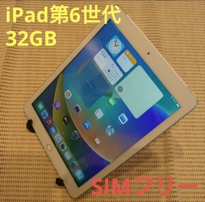 国内版SIMフリーiPad第6世代(A1954)本体32GBシルバー完動品動作確認済み1円スタート送料無料