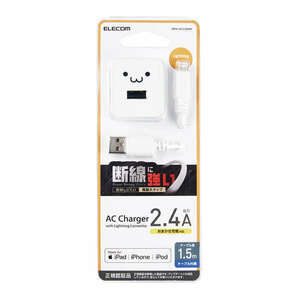 AC充電器 1.5m 12W出力 Lightningケーブル付属型 家庭用コンセントからLightningコネクタ搭載のiPhoneやiPodを充電できる: MPA-ACL09WF