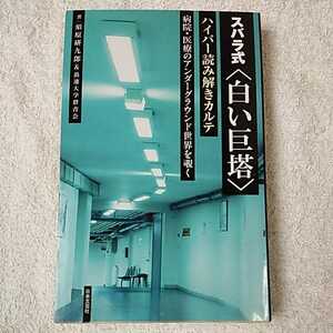 スバラ式『白い巨塔』ハイパー読み解きカルテ 病院・医療のアンダーグラウンド世界を覗く 須原 研九郎 浪速大学群青会 9784537252002