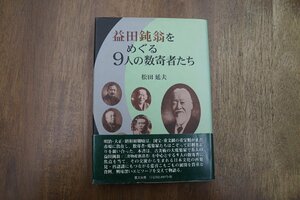 ◎益田鈍翁をめぐる9人の数寄者たち　松田延夫　里文出版　定価3080円　平成14年初版