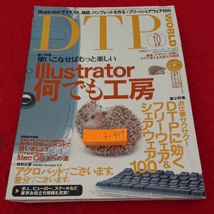 f-457 DTP ワールド 2001年発行 10月号 特集 イラストレーター何でも工房 フリーウェア&シェアウェア100 ワークスコーポレーション※9 