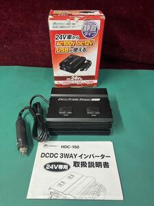 美品　大自工業 Meltec HDC-150 DCDC 3way インバーター DC24V車用 USBポート2.4A (60s)