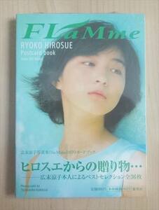 ★新品未使用・未開封！！★広末涼子・FLaMme・ポストカードブック★