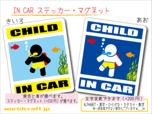 ■CHILD IN CARステッカースキューバダイビング■子供乗ってます_KIDS 車に ステッカー／マグネット選択可能☆ (2