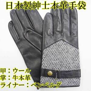 日本製 紳士革手袋　コンビウール　レザーグローブ　ナッパ革　本革　ベルト　黒