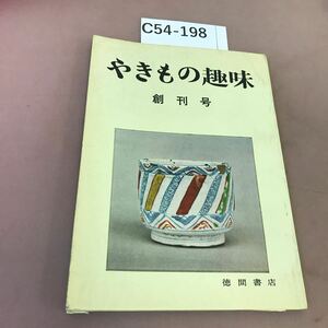 C54-198 やきものの趣味 1 昭和39年3号