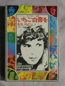 ★バンバン/荒井由実 編著「いちご白書をもういちど」★初版★ばんばひろふみ 松任谷由実 ユーミン★『いちご白書』をもう一度★1976年作品