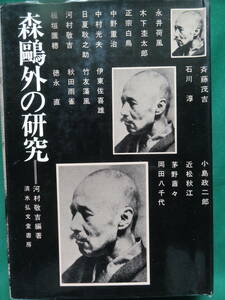 森鴎外の研究 　河村敬吉:編著 　清水弘文堂書房　 永井荷風　正宗白鳥　中野重治　日夏耿之介　小島政二郎　近松秋江　石川淳ほか