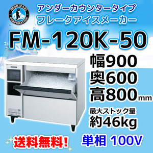 FM-120K-50 ホシザキ 製氷機 フレークアイス アンダーカウンタータイプ 幅900×奥600×高800mm