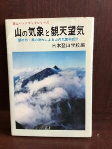 山の気象と観天望気 / 日本登山学校編
