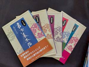 書道手本【上條信山著　書法基本帖】全5冊★楷書・行草・篆隷・かな・硬筆