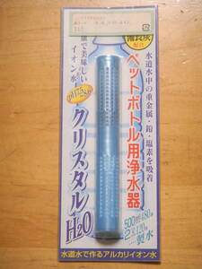 水道水で作るアルカリイオン水　ペットボトル用浄水器　クリスタルH2O 日本カルシウム工業株式会社
