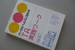 ◎新品 即決 送料無料 メンタルヘルスに活かすTA実践ワーク 金子書房 畔柳修 講師&コーチ&カウンセラー&キャリアコンサルタントなど向け