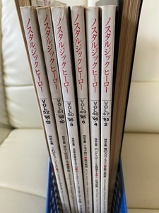 ＠ノスタルジックヒーロー　1995年　2月号　4月号　6月号　8月号　10月号　合計6冊　1年分の処分特価です＠