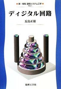 ディジタル回路 新・情報通信システム工学〈１〉１／五島正裕【著】