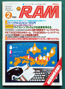 月刊ラム RAM 1980年2月号 / MB-6880L2 TK-80BS EX-80 PET2001 万引き少年ゲーム マイコン マイクロコンピュータ / 廣済堂出版