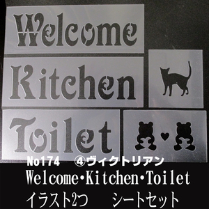 ☆Welcome・Kitchen・Toilet イラスト 　5枚シートまとめて　ヴィクトリアン　ステンシルシートセット　No174