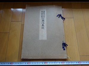 Rarebookkyoto　佛國及支那　美術展覧　代表作集成　1922年　日新美術社　小崎都也野　陳年　呉昌碩　齋黄