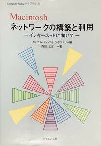〔ZY4C〕Macintosh　ネットワークの構築と利用　インターネットに向けて　西川武志