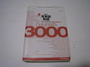 DataBase3000　基本英単語熟語