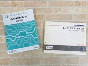 HONDA/ホンダ LEGEND/レジェンド サービスマニュアル 配線図集 2006-10/パーツリスト KA7-100.110.120型 【64y1】