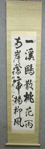 【模写】 掛軸 書画 [B22877] 紙本 中国 古筆 墨蹟 古玩 古美術