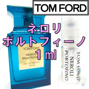 【新品】トムフォード TOM FORD ネロリポルトフィーノ 1ml 香水